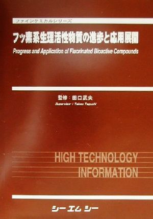 フッ素系生理活性物質の進歩と応用展開 ファインケミカルシリーズ