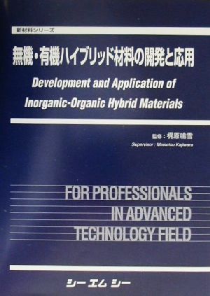 無機・有機ハイブリッド材料の開発と応用 新材料シリーズ