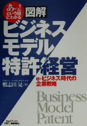 あっ！という間にわかる 図解ビジネスモデル特許経営 e-ビジネス時代の企業戦略 B&Tブックス