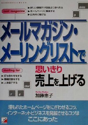 メールマガジン・メーリングリストで思いきり売上を上げる アスカビジネス