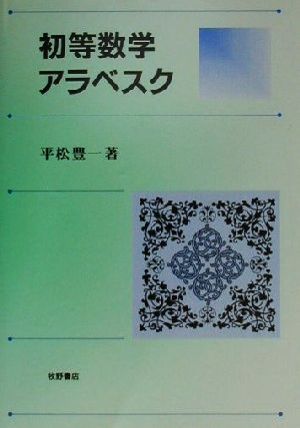 初等数学アラベスク