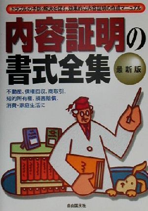 内容証明の書式全集トラブルの予防・解決を促す、効果的な内容証明の作成マニュアル