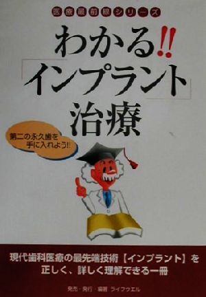 わかる!!「インプラント」治療 第二の永久歯を手に入れよう!! 医療最前線シリーズ