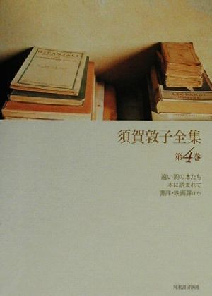 須賀敦子全集(第4巻) 遠い朝の本たち、本に読まれて、書評・映画評ほか