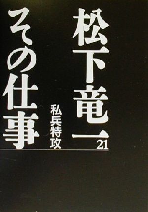 松下竜一 その仕事(21) 私兵特攻