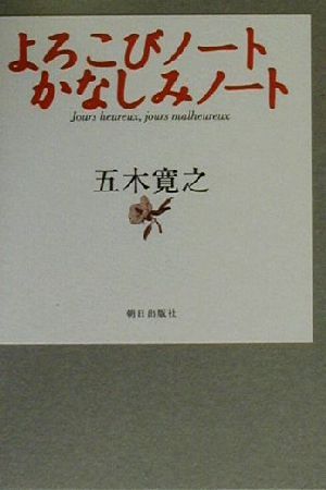 よろこびノート かなしみノート