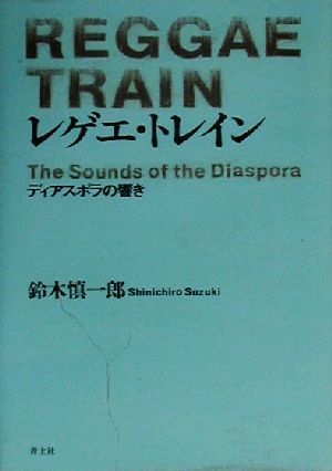 レゲエ・トレインディアスポラの響き