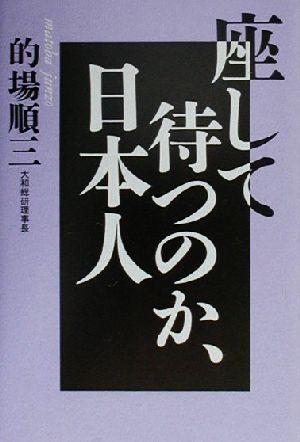 座して待つのか、日本人