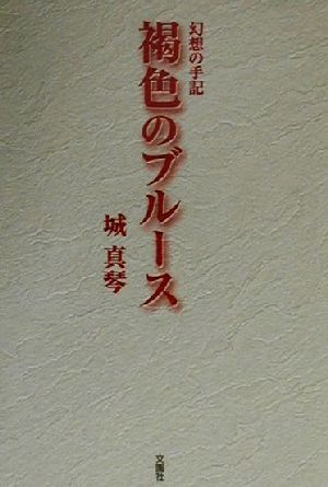 褐色のブルース 幻想の手記