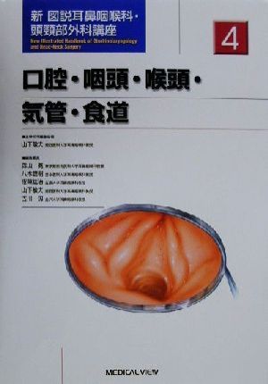 口腔・咽頭・喉頭・気管・食道 新 図説耳鼻咽喉科・頭頸部外科講座第4巻