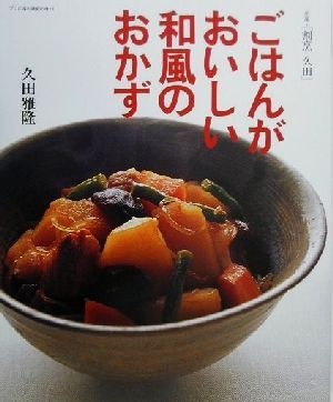 ごはんがおいしい和風のおかず プロに学ぶ家庭の味3