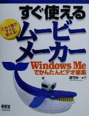 すぐ使えるムービーメーカー WindowsMeでかんたんビデオ編集