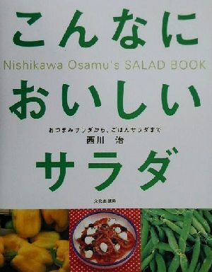 こんなにおいしいサラダ おつまみサラダから、ごはんサラダまで