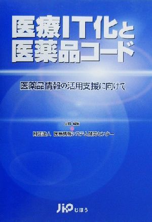 医療IT化と医薬品コード 医薬品情報の活用支援に向けて