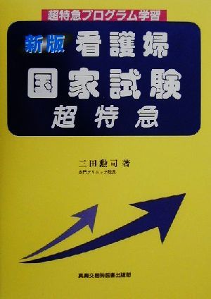 新版 看護婦国家試験 超特急 超特急プログラム学習