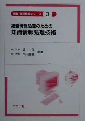 経営情報処理のための知識情報処理技術 情報・技術経営シリーズ3