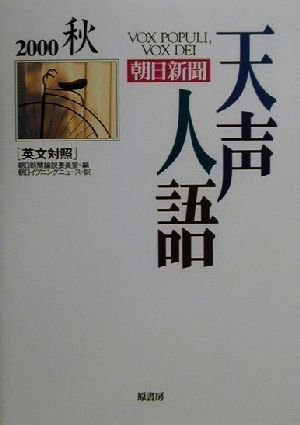 英文対照 朝日新聞 天声人語(VOL.122) 2000 秋