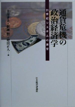 通貨危機の政治経済学 21世紀システムの展望