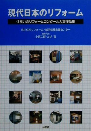 現代日本のリフォーム 住まいのリフォームコンクール入賞作品集