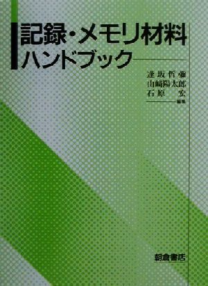 記録・メモリ材料ハンドブック