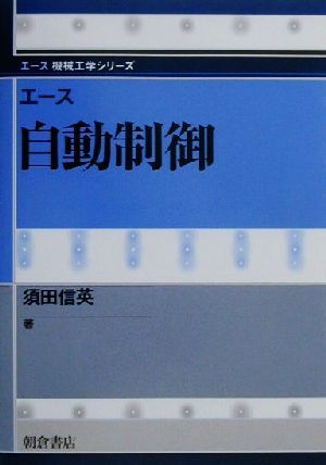 エース自動制御 エース機械工学シリーズ