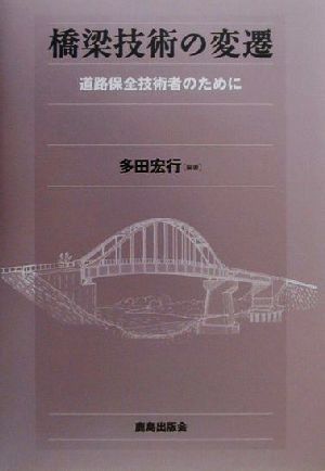 橋梁技術の変遷 道路保全技術者のために