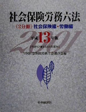 社会保険労務六法(平成13年版)