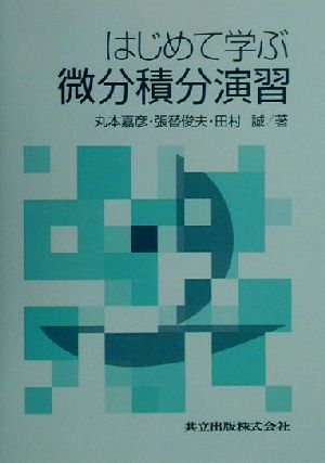 はじめて学ぶ微分積分演習