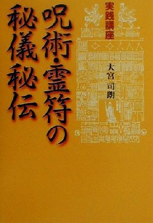 実践講座 呪術・霊符の秘儀秘伝実践講座