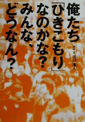 俺たち「ひきこもり」なのかな？みんな、どうなん？