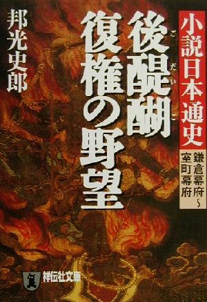 後醍醐復権の野望 小説日本通史 鎌倉幕府-室町幕府 祥伝社文庫小説日本通史鎌倉幕府-室町幕府