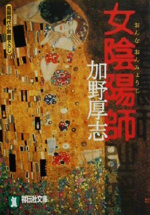 女陰陽師 長編時代小説 祥伝社文庫