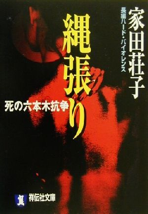 縄張り 死の六本木抗争 祥伝社文庫