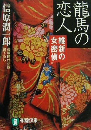 龍馬の恋人 維新の女密偵 祥伝社文庫