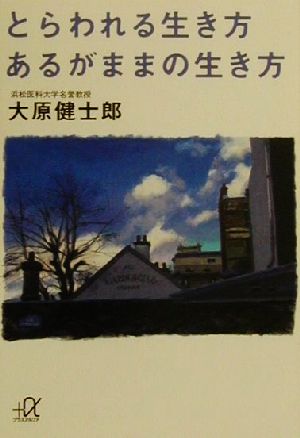 とらわれる生き方 あるがままの生き方 講談社+α文庫