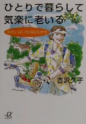 ひとりで暮らして気楽に老いる 夫のいない自由な生き方 講談社+α文庫