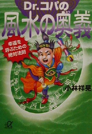 Dr.コパの風水の奥義 幸運を呼ぶための絶対法則 講談社+α文庫