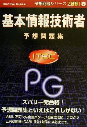 基本情報技術者予想問題集(2001春)予想問題シリーズ