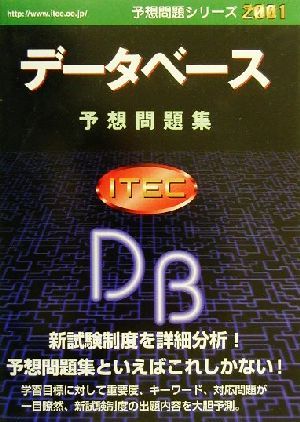 データベース予想問題集(2001) 予想問題シリーズ 中古本・書籍 ...