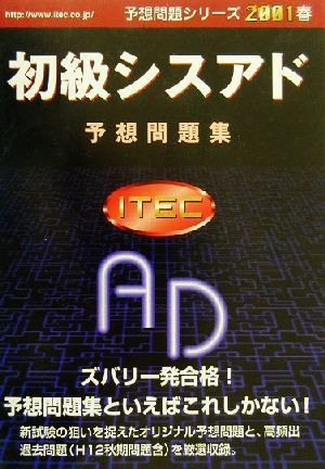 初級シスアド予想問題集(2001春) 予想問題シリーズ