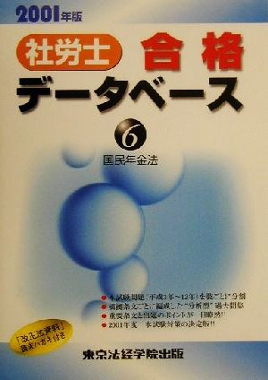 社労士合格データベース2001(6) 国民年金法