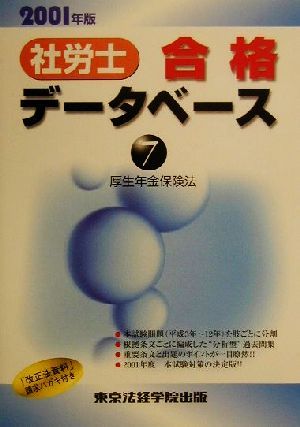 社労士合格データベース2001(7) 厚生年金保険法