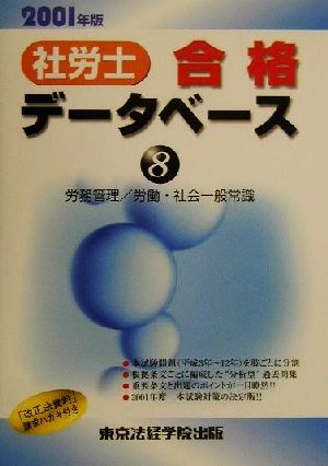 社労士合格データベース2001(8) 労務管理/労働・社会一般常識