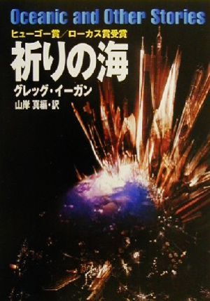 祈りの海ハヤカワ文庫SF