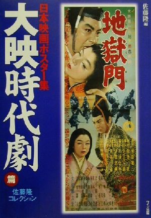 日本映画ポスター集 大映時代劇篇(大映時代劇篇) 佐藤隆コレクション