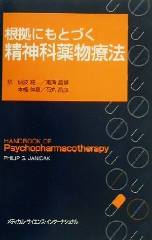 根拠にもとづく精神科薬物療法