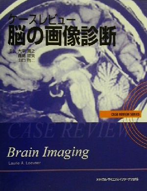 ケースレビュー脳の画像診断ケースレビューシリーズ