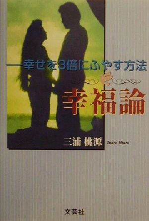 幸福論 幸せを3倍にふやす方法