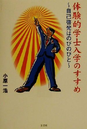 体験的学士入学のすすめ 自己啓発はのびのびと