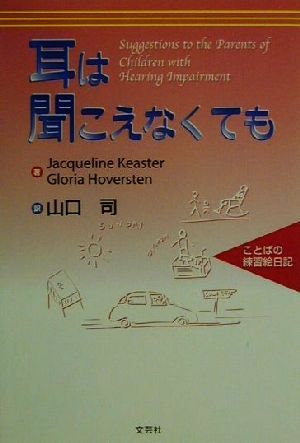 耳は聞こえなくても ことばの練習絵日記